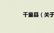 千童县（关于千童县简介）