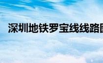深圳地铁罗宝线线路图（深圳地铁罗宝线）