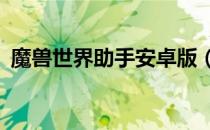 魔兽世界助手安卓版（warkey魔兽小助手）