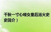 千秋一寸心哑女皇后浴火史（关于千秋一寸心哑女皇后浴火史简介）