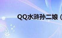 QQ水浒孙二娘（qq水浒孙二娘）