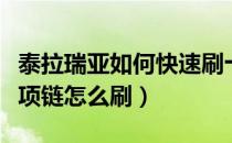 泰拉瑞亚如何快速刷十字项链（泰拉瑞亚十字项链怎么刷）