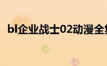 bl企业战士02动漫全集（bl动漫企业战士）
