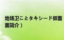 地场卫ことタキシード仮面（关于地场卫ことタキシード仮面简介）