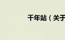 千年站（关于千年站简介）