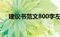 建议书范文800字左右（建议书200字）