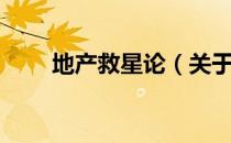 地产救星论（关于地产救星论简介）