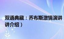 双语典藏：乔布斯激情演讲（关于双语典藏：乔布斯激情演讲介绍）