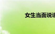 女生当面说说增肥的经历