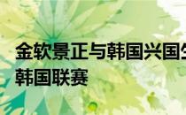 金软景正与韩国兴国生命女排俱乐部协商回归韩国联赛