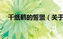 千纸鹤的誓盟（关于千纸鹤的誓盟简介）
