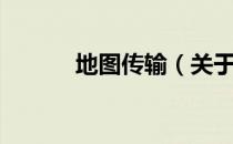 地图传输（关于地图传输简介）