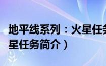 地平线系列：火星任务（关于地平线系列：火星任务简介）