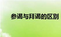 参谒与拜谒的区别（参谒是什么意思）