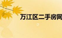 万江区二手房网（万江区租房）