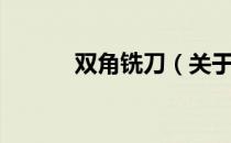 双角铣刀（关于双角铣刀介绍）