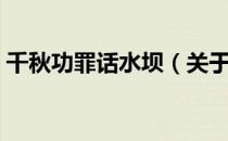 千秋功罪话水坝（关于千秋功罪话水坝简介）
