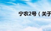 宁农2号（关于宁农2号介绍）