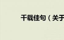 千载佳句（关于千载佳句简介）