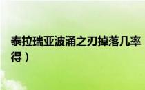 泰拉瑞亚波涌之刃掉落几率（泰拉瑞亚波涌之刃怎么快速获得）