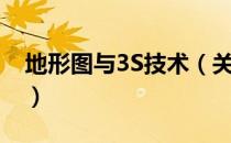 地形图与3S技术（关于地形图与3S技术简介）