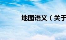 地图语义（关于地图语义简介）