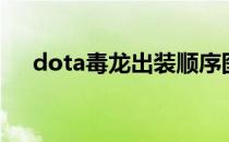 dota毒龙出装顺序图（dota毒龙出装）