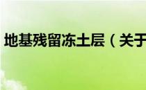 地基残留冻土层（关于地基残留冻土层简介）