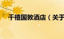 千禧国敦酒店（关于千禧国敦酒店简介）