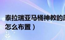 泰拉瑞亚马桶神教的原理（泰拉瑞亚马桶神教怎么布置）