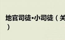 地官司徒·小司徒（关于地官司徒·小司徒简介）