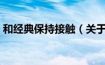 和经典保持接触（关于和经典保持接触介绍）