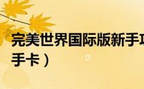 完美世界国际版新手攻略（完美世界国际版新手卡）