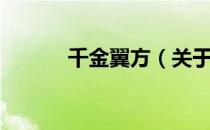 千金翼方（关于千金翼方简介）