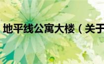 地平线公寓大楼（关于地平线公寓大楼简介）