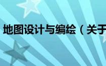 地图设计与编绘（关于地图设计与编绘简介）