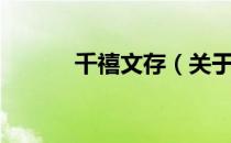 千禧文存（关于千禧文存简介）