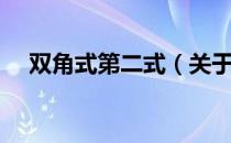 双角式第二式（关于双角式第二式介绍）