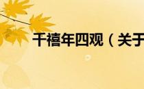 千禧年四观（关于千禧年四观简介）