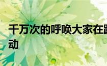 千万次的呼唤大家在跑前跑后一定要做拉伸运动