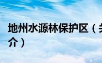 地州水源林保护区（关于地州水源林保护区简介）