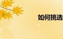 如何挑选好坏篮球