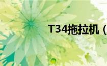 T34拖拉机（t34拖拉机）