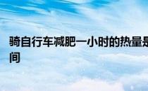骑自行车减肥一小时的热量是多少 骑自行车减肥需要多长时间 
