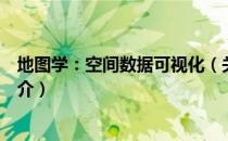 地图学：空间数据可视化（关于地图学：空间数据可视化简介）