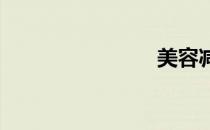美容减肥茶