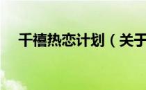 千禧热恋计划（关于千禧热恋计划简介）