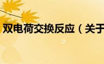 双电荷交换反应（关于双电荷交换反应介绍）