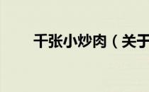 千张小炒肉（关于千张小炒肉简介）