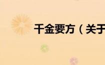 千金要方（关于千金要方简介）